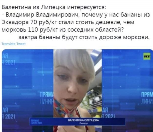 Валентина из Липецка интересуется Владимир Владимирович почему у нас бананы из Эквадора 70 рубкг стали стоить дешевле чем морковь 110 рубкг из соседних областей завтра бананы будут стоить дороже моркови