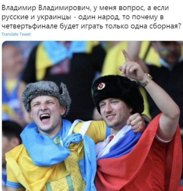 Владимир Владимирович у меня вопрос а если русские и украинцы _ один народ то почему в четвертьфинале будет играть только одна сборная