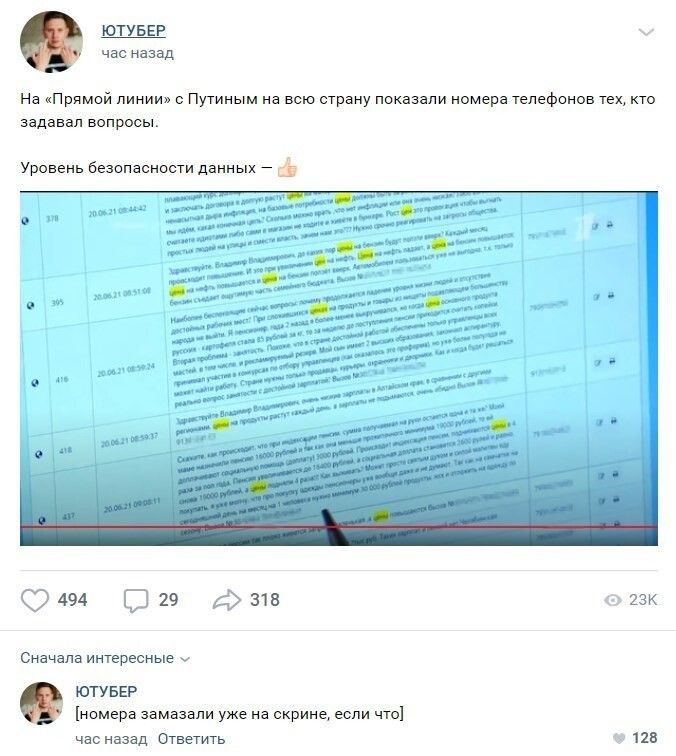 ЮТУБЕР час назад На Прямой линии с Путиным на всю страну показали номера телефонов тех кто задавал вопросы Уровень безопасности данных _ 494 О 29 ф 313 2зк Сначала интересные ЮТУБЕР номера замазапи уже на скрине если что час назад Ответить пв