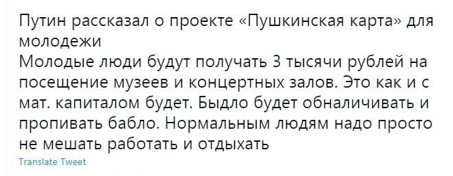 Путин рассказал о проекте Пушкинская карта для молодежи Молодые люди будут получать 3 тысячи рублей на посещение музеев и концертных залов Это как и с мат капиталом будет Быдло будет обналичивать и пропивать бабло Нормальным людям надо просто не мешать работать и отдыхать тгапэше Тиееі