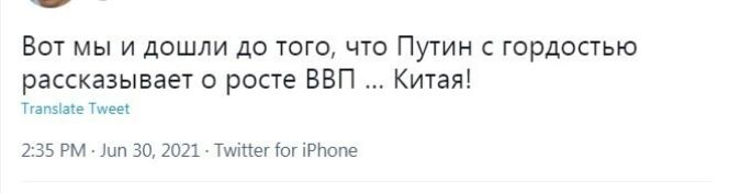 Вот мы и дошли до того что Путин с гордостью рассказывает о росте ВВП Китая Типзше Тинек 235 РМ Л 30 2021 ТМШЕГ Йог іРПоПе