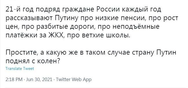2142 год подряд граждане России каждый год рассказывают Путину про низкие пенсии про рост цен про разбитые дороги про неподъёмные платежки за ЖКХ про ветхие школы Простите а какую же в таком случае страну Путин поднял с колен Тщпэвіе Тщееі 218 РМ ШП 30 2021 Тшіііег АеЬ Арр