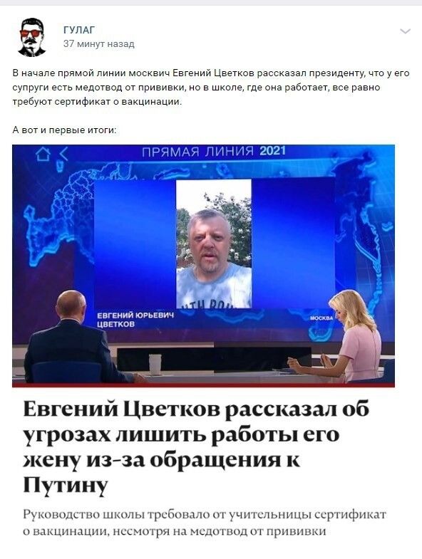 ГУЛАГ 37 минут назад в начале прямой линии москвич Евгений Цветков рассказал президенгучти у его супруги а медотвод от прививки но а шкале где она рабитает все равно гребуюг сертификат и вакцинации А вот и первые итиги Евгений Цветков рассказал об угрозах лишить работы его жену из за обращения к Путину Руковод школы требовали от спьницы ссргификат цдкцинации ми мсдппюд при