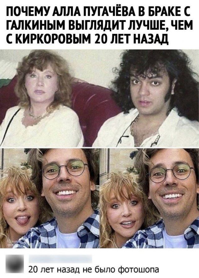 ПОЧЕМУ АЛЛА ПУГАЧЕВА В БРАКЕ С ГАЛКИНЫМ ВЫГЛЯДИТ ЛУЧШЕ ЧЕМ С КИРКОРОВЫМ 20 ЛЕТ НАЗАД 20 лет назад не было фотошопа