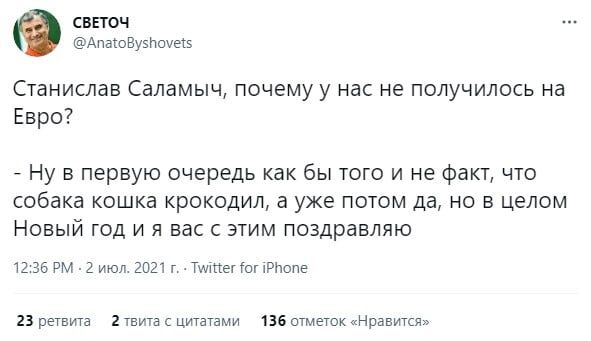СВЕТОЧ АпаіоВуэПШеіэ Станислав Саламыч почему у нас не получилось на Евро _ Ну в первую очередь как бы того и не факт что собака кошка крокодил а уже потом да но в целом Новый год и я вас с этим поздравляю 12 36 РМ 2 июл2П21гТштетопРпопе 23 ретвита 2 твита цитатами 136 отметок Нравится