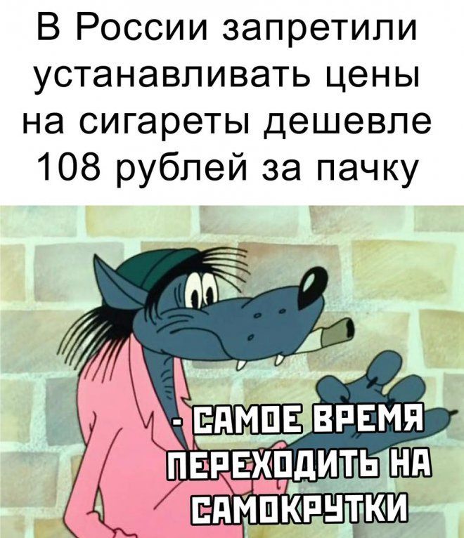 В России запретили устанавливать цены на сигареты дешевле 108 рублей за пачку