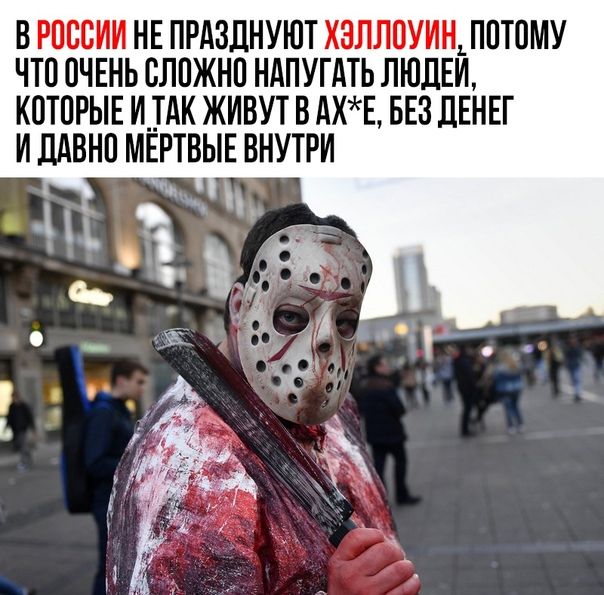 В РОССИИ НЕ ПРАЗДНУЮТ ХЗЛЛПУИН1П1Т0МУ ЧТП ОЧЕНЬ ВЛПЖНП НАПУГАТЬ ЛЮДЕИ КПТПРЫЕ И ТАК ЖИВУТ В АХЕ БЕЗ дЕНЕГ И ЛАВНП МЁРТВЫЕ ВНУТРИ