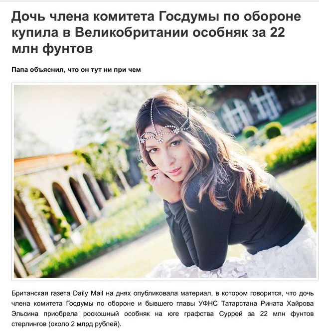 дочь члена комитета Госдумы по обороне купила в Великобритании особняк за 22 млн фунтов Папа объяснит что он тут и при чим Британская газет папу Маи на днях опубликована магериац в котром говорити цю дочь члена комитета ГоСдумы по обпроне и Бывшего главы уонс Татарстана Рината Хайрова Эпьсиив приобрела роскошный особняк на юге графства Суррей за 22 мм фунт стерлингов около 2 млрд рублей