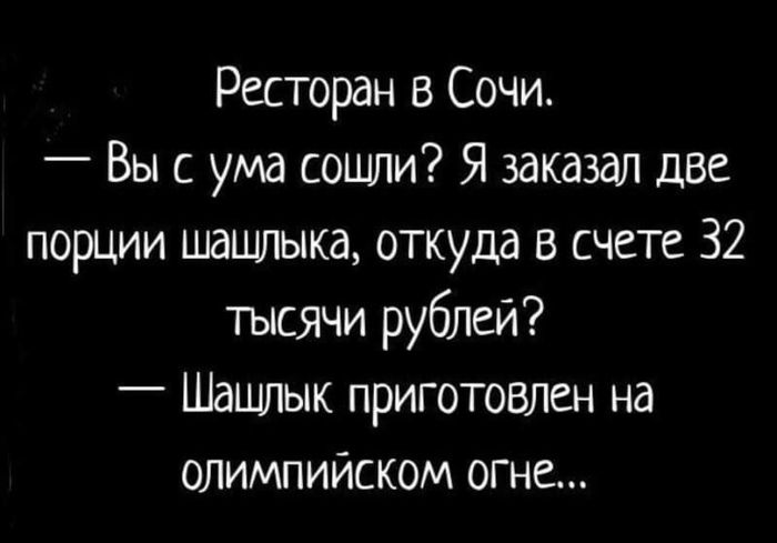 Ресторан 8 Сочи Вы с ума сошли Я заказал две порции шашлыка откуда в счете 32 тысячи рублей Шашлык приготовлен на олимпийском огне