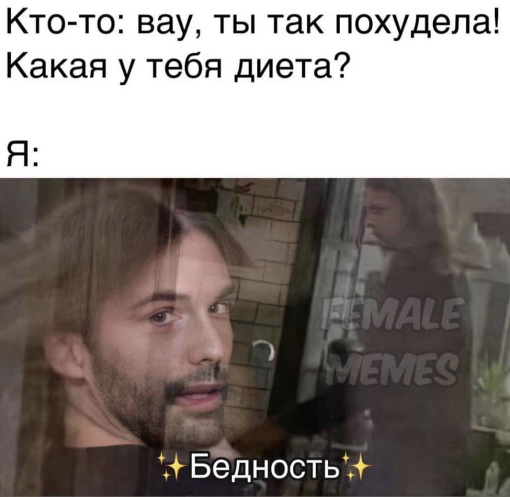 Кто то вау ты так похудела Какая у тебя диета Я Бедность