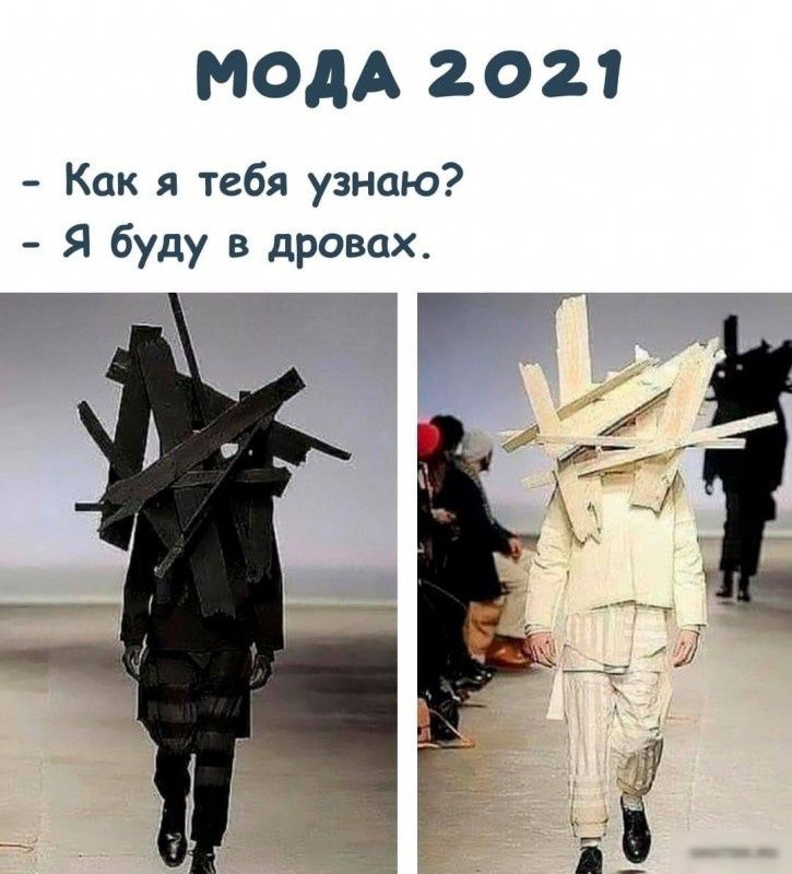 МОДА 2021 Как я тебя узнаю Я буду в дровах