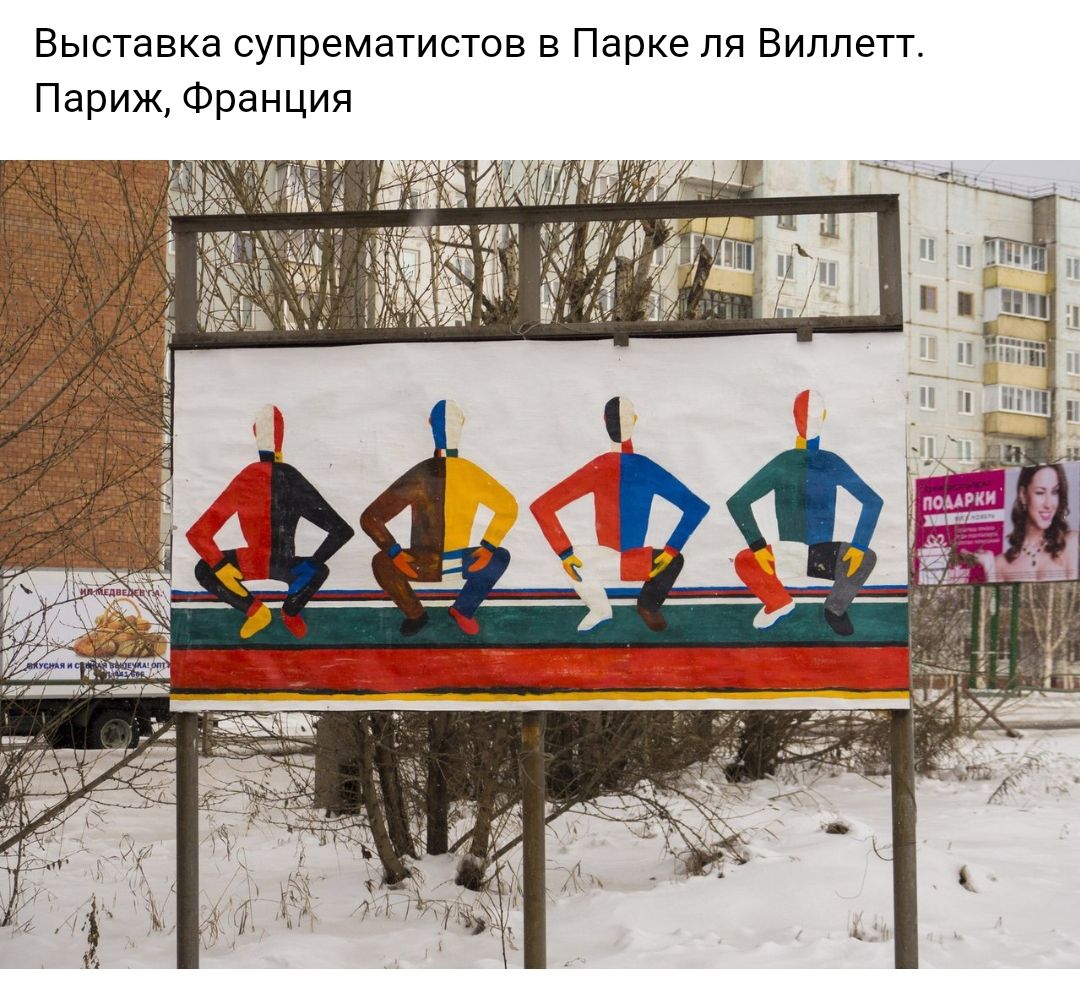 Выставка супрематистов в Парке ля Виллетт Париж Франция шп п РЦ