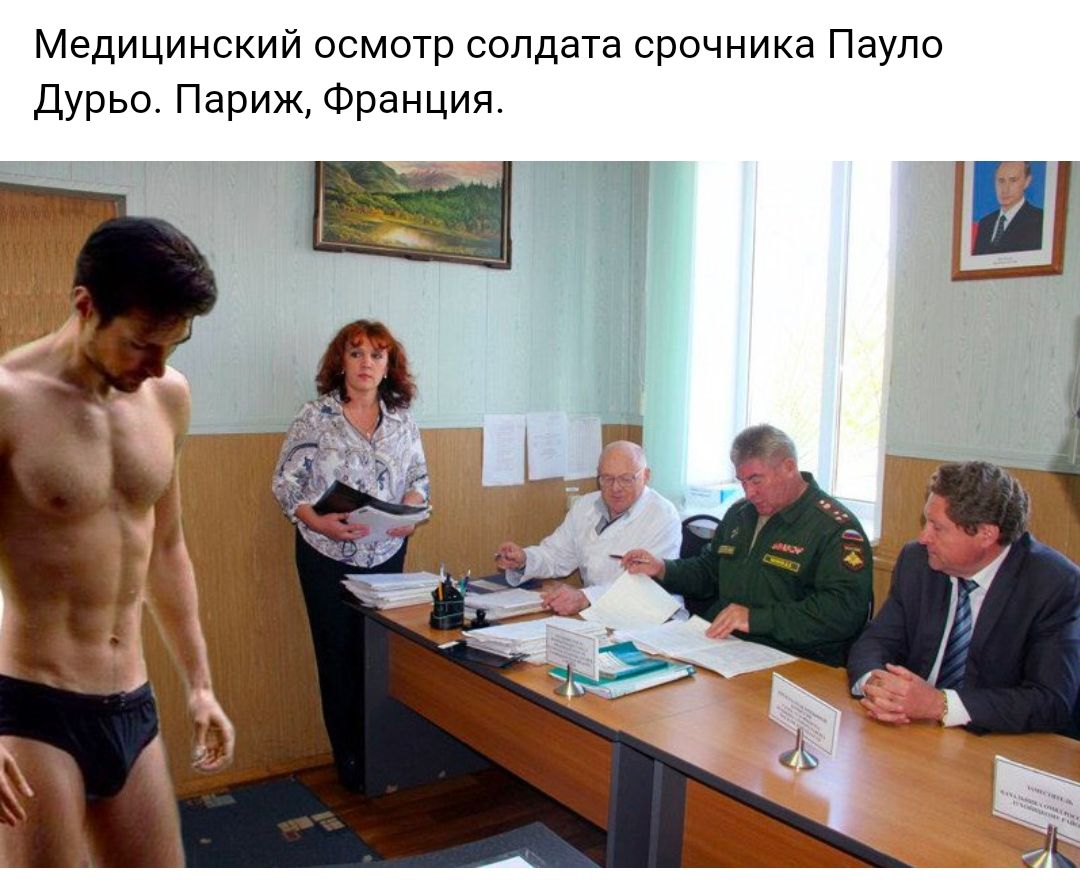 Медицинский осмотр солдата срочника Пауло Дурьо Париж Франция