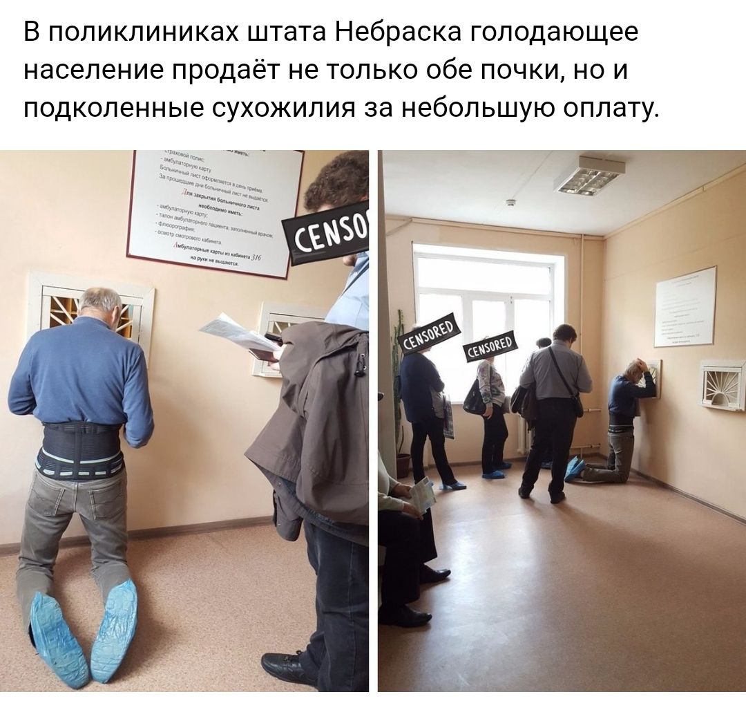В ПОЛИКЛИНИКЭХ штата Небраска голодающее население продаёт не ТОЛЬКО обе ПОЧКИ НО И подколенные СУХОЖИЛИЯ за небольшую ОПЛдТУ