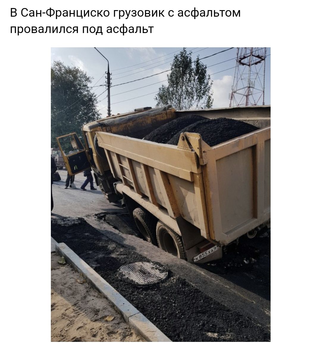 В Сан Франциско грузовик с асфальтом провалился под асфальт