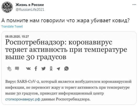 Жизнь в России КцзыапШеШПі А помните нам говорили что жара убивает ковид тыміме Тщее он 05 гога 15727 Роспотребнадзор коронавирус теряет активность при температуре выше 30 градусов ё і Вирус сыиг который является возбудителем коронавируснпй инфекции не переносит жару и теряет активность при температуре выше 30 градусов приводит информационный центр стопксопиавирус рФ данные Роспотребнадзора