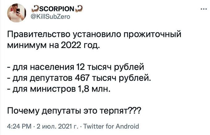 дзсокиом О _ КіНЗиЬХего Правительство установило прожиточный минимум на 2022 год для населения 12 тысяч рублей для депутатов 467 тысяч рублей для министров 18 млн Почему депутаты это терпят 424 РМ 2 июл 2021 г Тиіпег тог Апбгоісі