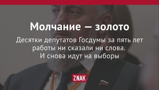 Молчание золото Десятки депутатов Госдумы за пять лет работы ни сказали ни слова И снова идут на выборы