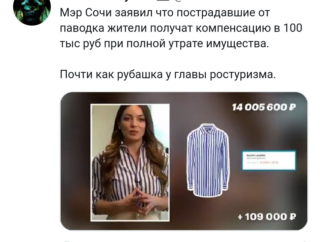 Мэр Сочи заявил что пострадавшие от паводка жители получат компенсацию в 100 тыс руб при полной утрате имущества Почти как рубашка у главы ростуризма 14 005 600 109 000 В