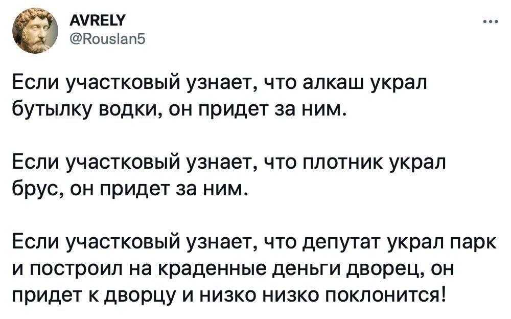 АтЕШ Коиыапб Если участковый узнает что алкаш украл бутылку водки он придет за ним Если участковый узнает что плотник украл брус он придет за ним ЕСЛИ УЧЭСТКОВЫЙ УЗНЭЗТ ЧТО депутат украл парк И построил на краденные деньги дворец ОН придет К ДВОРЦУ И НИЗКО НИЗКО ПОКЛОНИТСЯ