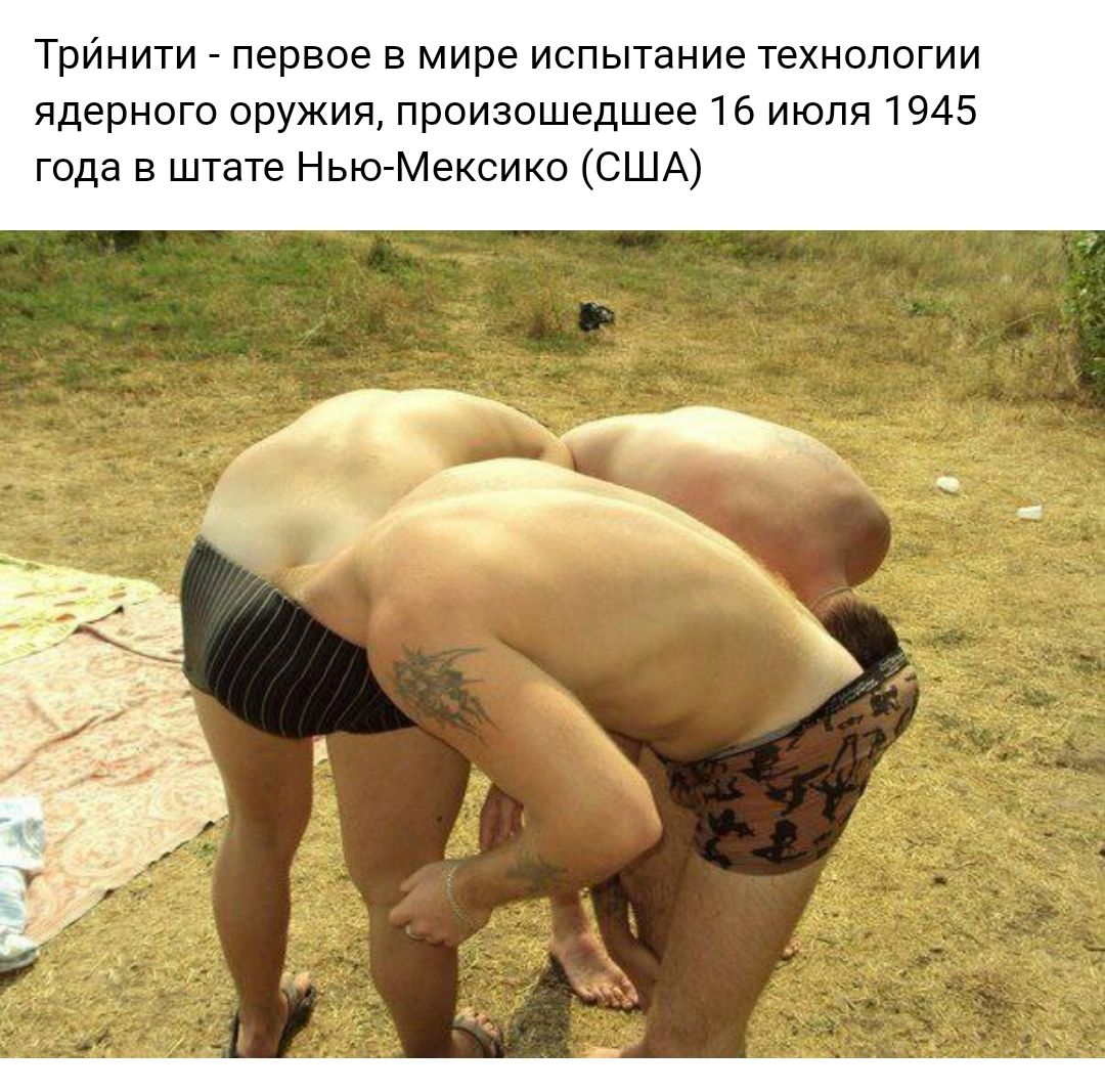ТрИнити первое в мире испытание технологии ядерного оружия произошедшее 16 июля 1945 года в штате Нью Мексико США