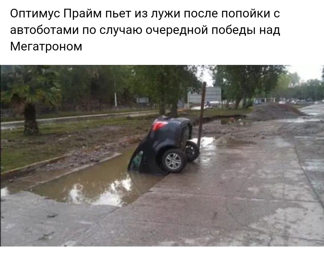 Оптимус Прайм пьет из лужи после попойки с автоботами по случаю очередной победы над Мегатроном