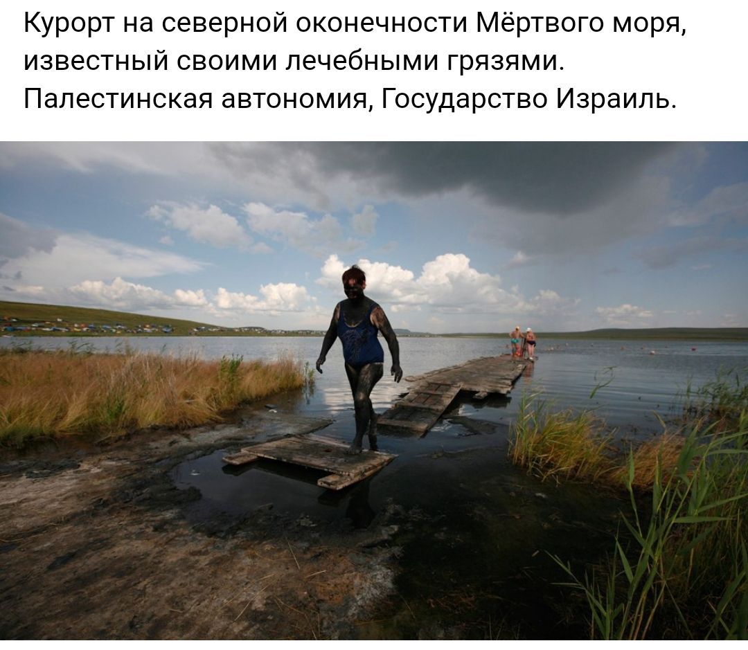 Курорт на северной оконечности Мёртвого моря известный своими лечебными грязями Палестинская автономия Государство Израиль