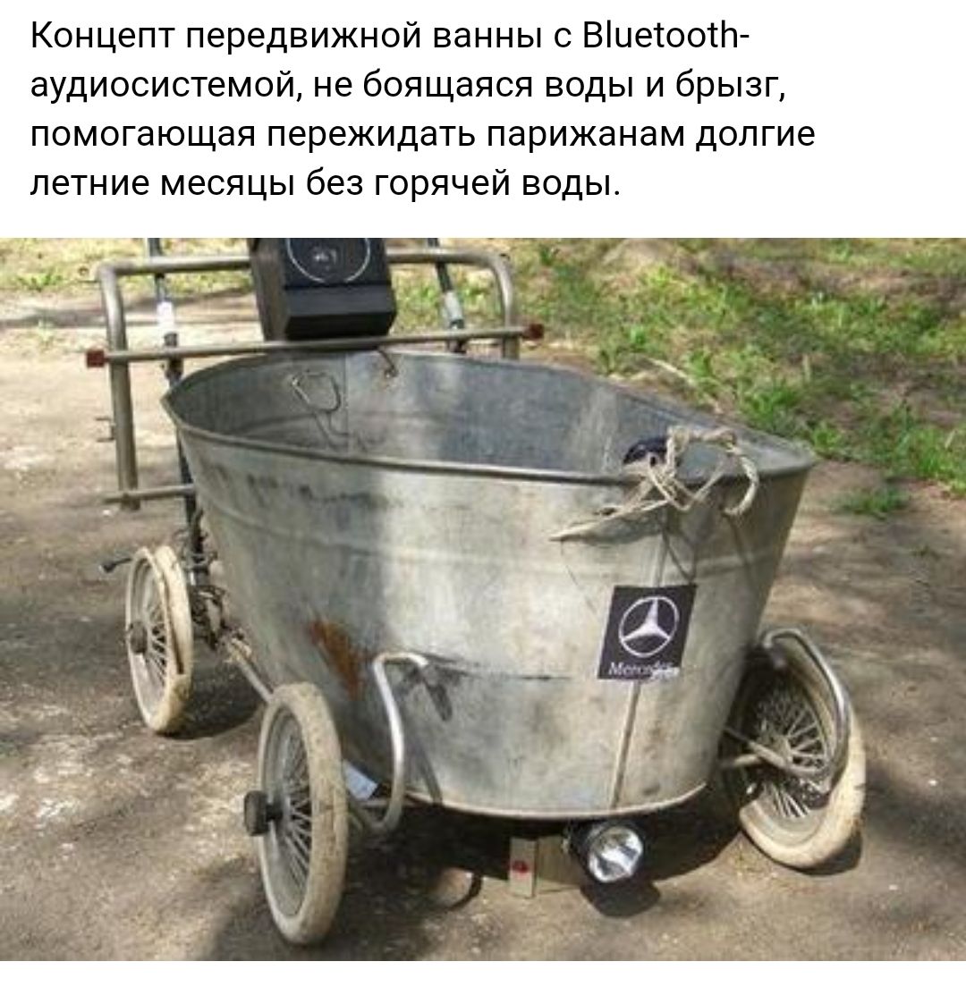 Концепт передвижной ванны с Вцетоотп аудиосистемой не боящаяся воды и брызг помогающая пережидать парижанам долгие летние месяцы без горячей воды
