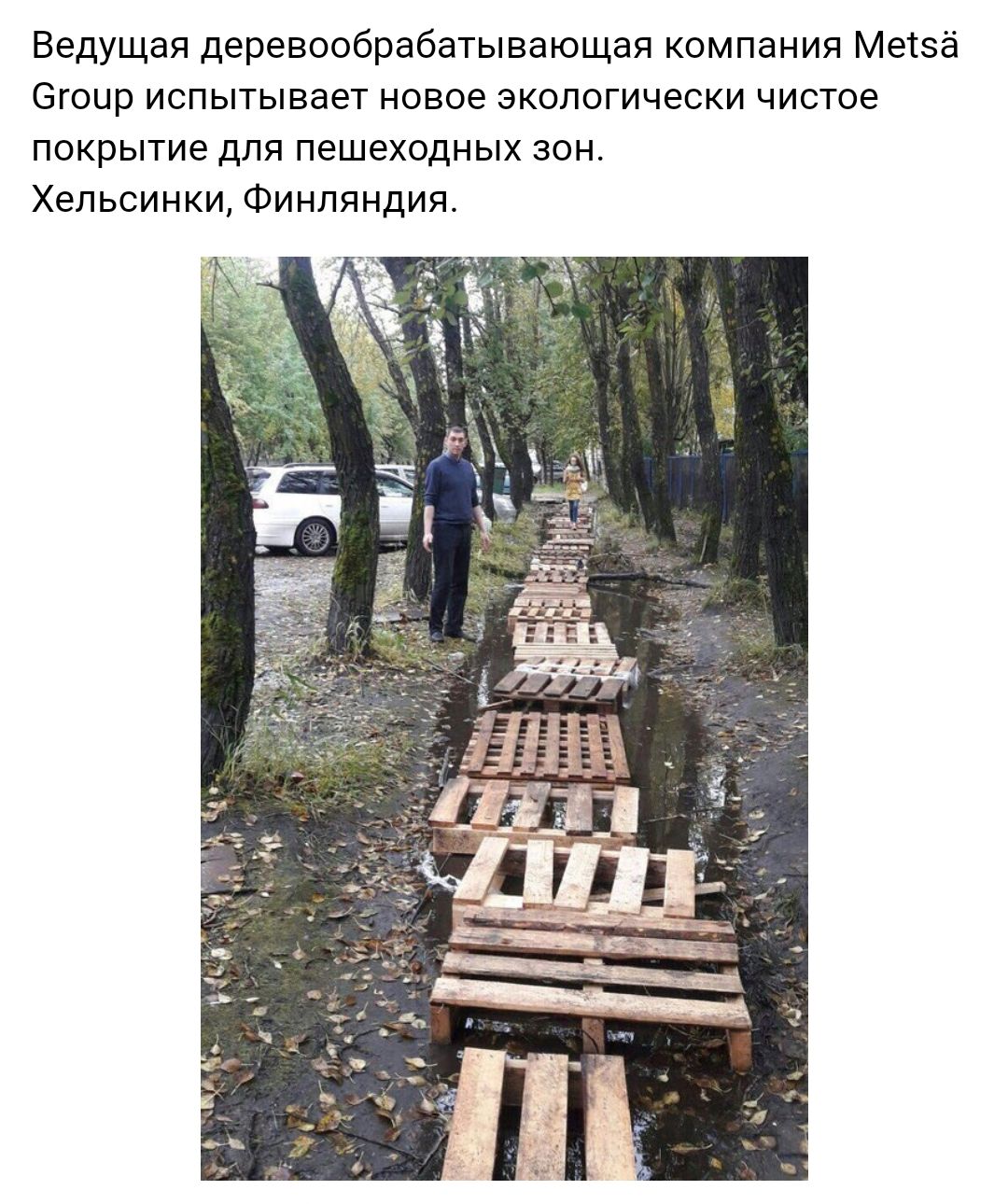 Ведущая деревообрабатывающая компания Метзё 6гоир испытывает новое экологически чистое покрытие для пешеходных зон Хельсинки Финляндия