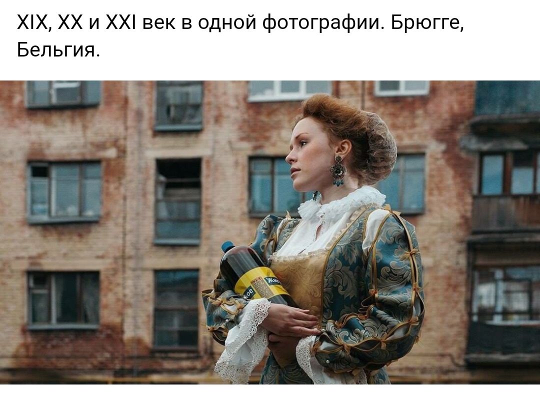 ХХ ХХ и ХХ век в одной фотографии Брюгге Бельгия