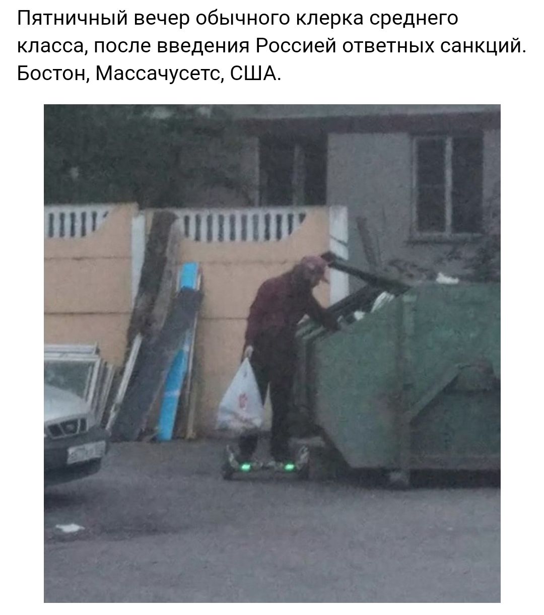 Пятничный вечер обычного клерка среднего класса после введения Россией ответных санкций Бостон Массачусетс США