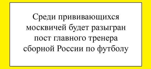 Среди прививающихся москвичей будет разыгран пост главного тренера сборной России по футболу
