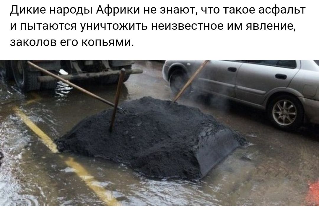 Дикие народы Африки не знают что такое асфальт и пытаются уничтожить неизвестное им явление заколов его копьями