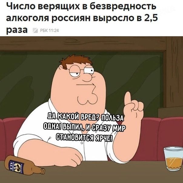 Число верящих в безвредность алкоголя россиян выросло в 25 раза