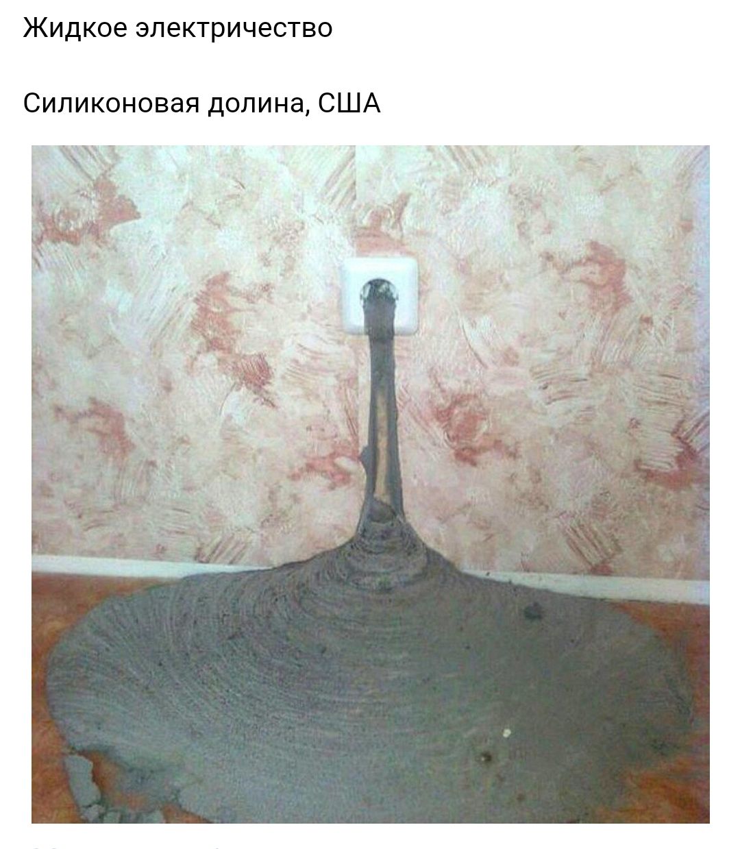 жидкое ЭЛЭКТРИЧЭСТВО Силиконовая долина США