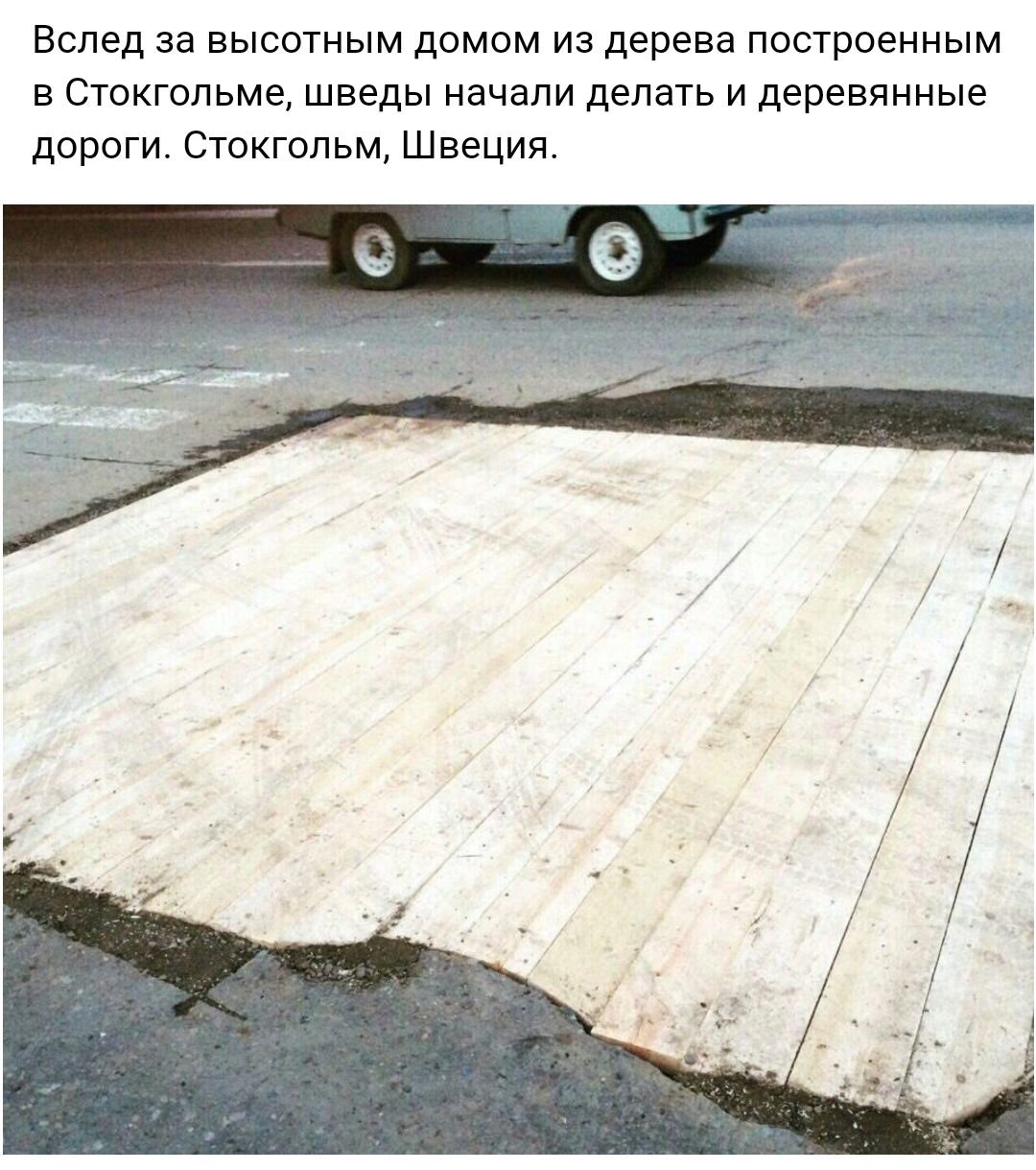 Вслед за высотным домом из дерева построенным в Стокгольме шведы начали делать и деревянные дороги Стокгольм Швеция