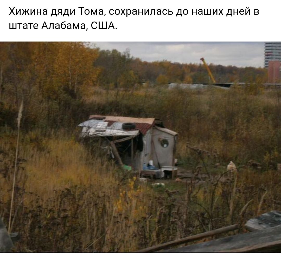 Хижина дяди Тома сохранилась до наших дней в штате Алабама США