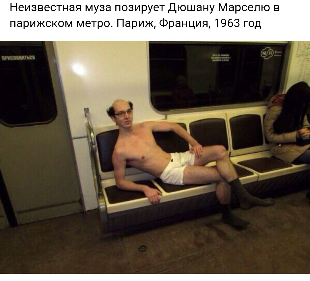 Неизвестная муза позирует Дюшану Марселю в парижском метро Париж Франция 1963 год