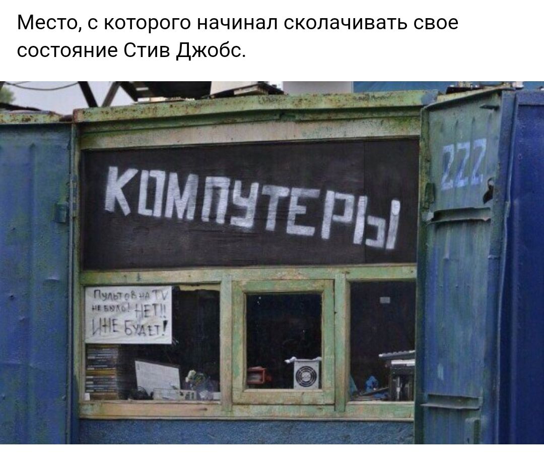 Место с которого начинал сколачивать свое состояние Стив Джобс