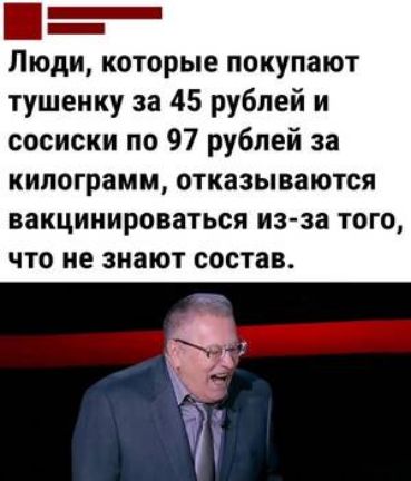_ Люди которые покупают тушенку за 45 рублей и сосиски по 97 рублей за килограмм отказываются ВЗКЦИНИРОВЗТЬСЯ из за ТОГО что не знают состав