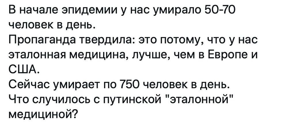 В начале эпидемии у нас умирало 50 70 человек в день Пропаганда твердила это потому что у нас эталонная медицина лучше чем в Европе и США Сейчас умирает по 750 человек в день Что случилось с путинской эталонной медициной