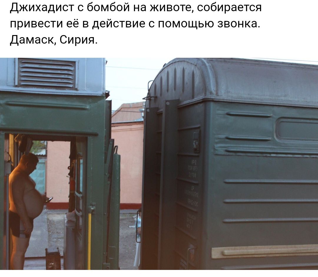 Джихадист с бомбой на животе собирается привести её в действие с помощью звонка Дамаск Сирия