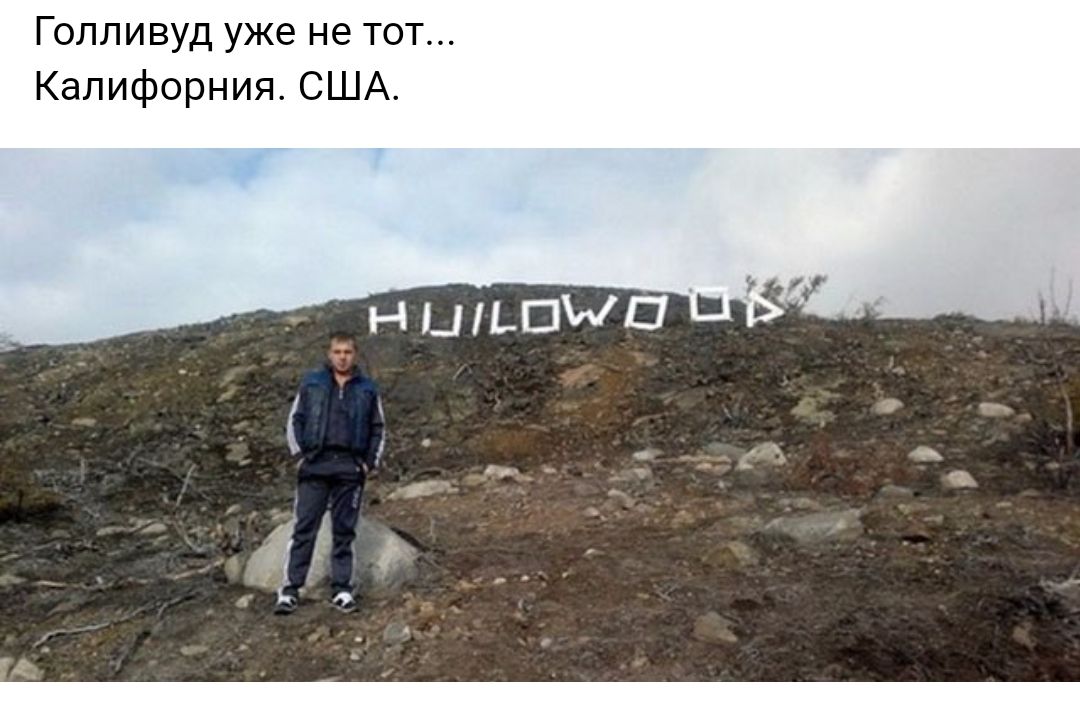 Голливуд уже не тот Калифорния США
