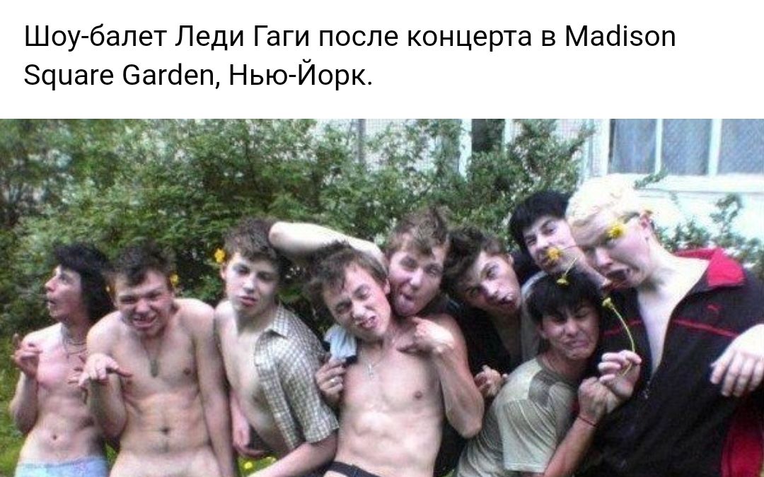 Шоу балет Леди Гаги после концерта в Масіізоп Зццаге 6агбеп Нью Йорк