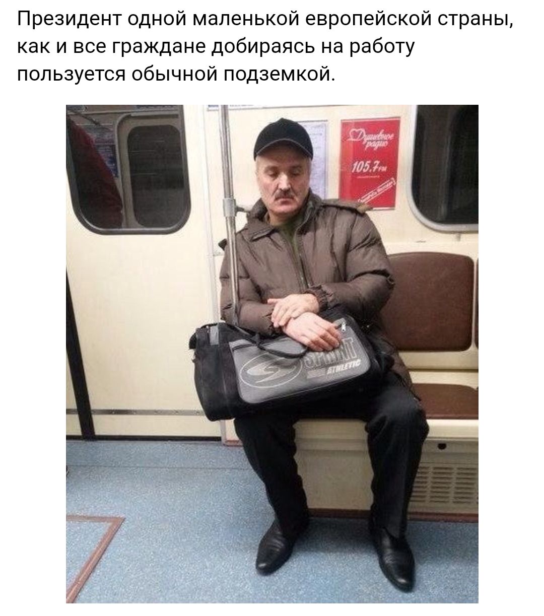 Президент одной маленькой европейской страны как и все граждане добираясь на работу пользуется обычной подземкой