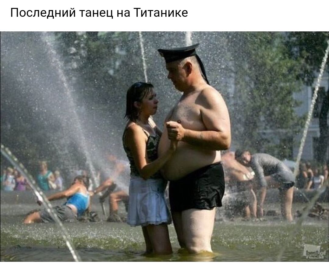 Последний танец на Титанике