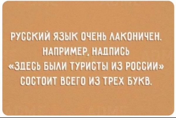 РУССКИЙ ЯЗЫК ОЧЕНЬ ААКОНИЧЕН НАПРИМЕР НАДПИСЬ ЗЦЕСЬ БЫАИ ТУРИСТЫ ИЗ РОССИИ СОСТОИТ ВСЕГО ИЗ ТРЕХ БУКВ