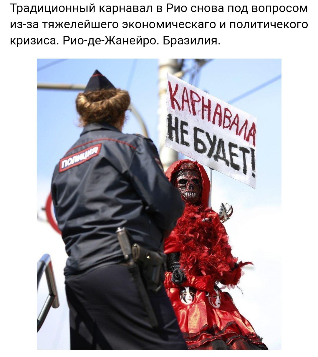 Традиционный карнавал в Рио снова под вопросом из за тяжелейшего экономическаго и политичекого кризиса Рио де Жанейро Бразилия и О