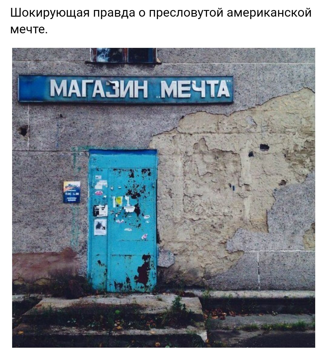 Шокирующая правда о пресловутой американской мечте А МАГАЗИН _мвчтк