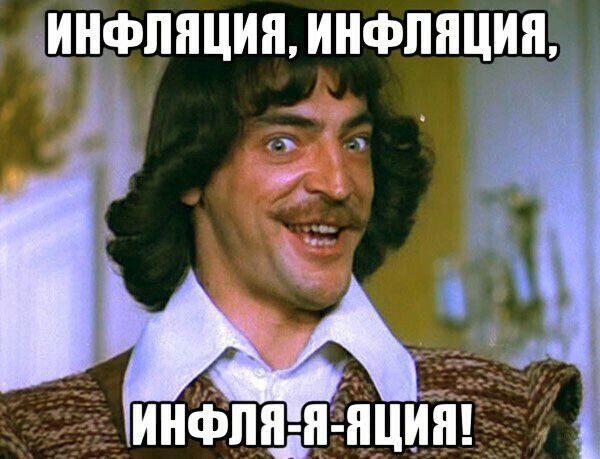 фнфпяция ИНФЛЯЦИЯ инфпцдяіщия